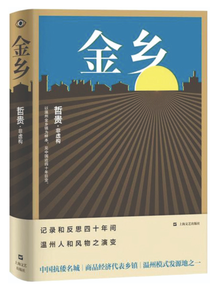 哲贵|哲贵非虚构《金乡》：赋形与虔敬