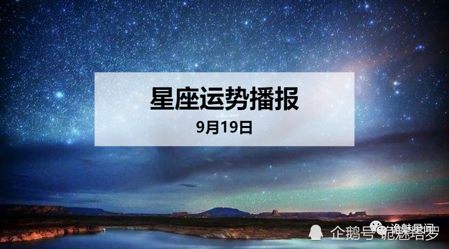 日运 12星座年9月19日运势播报 腾讯新闻