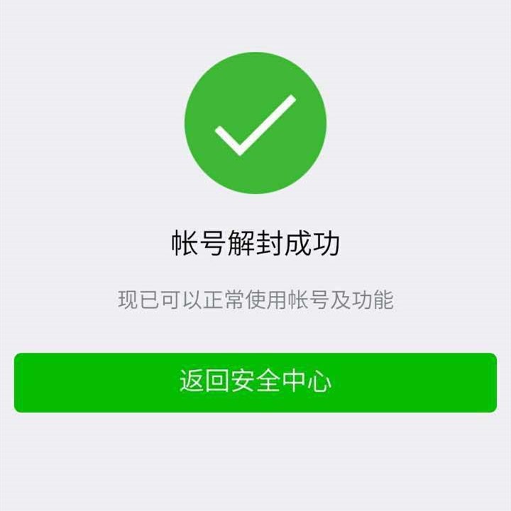"微信解封"入罪,小心帮忙成帮凶!