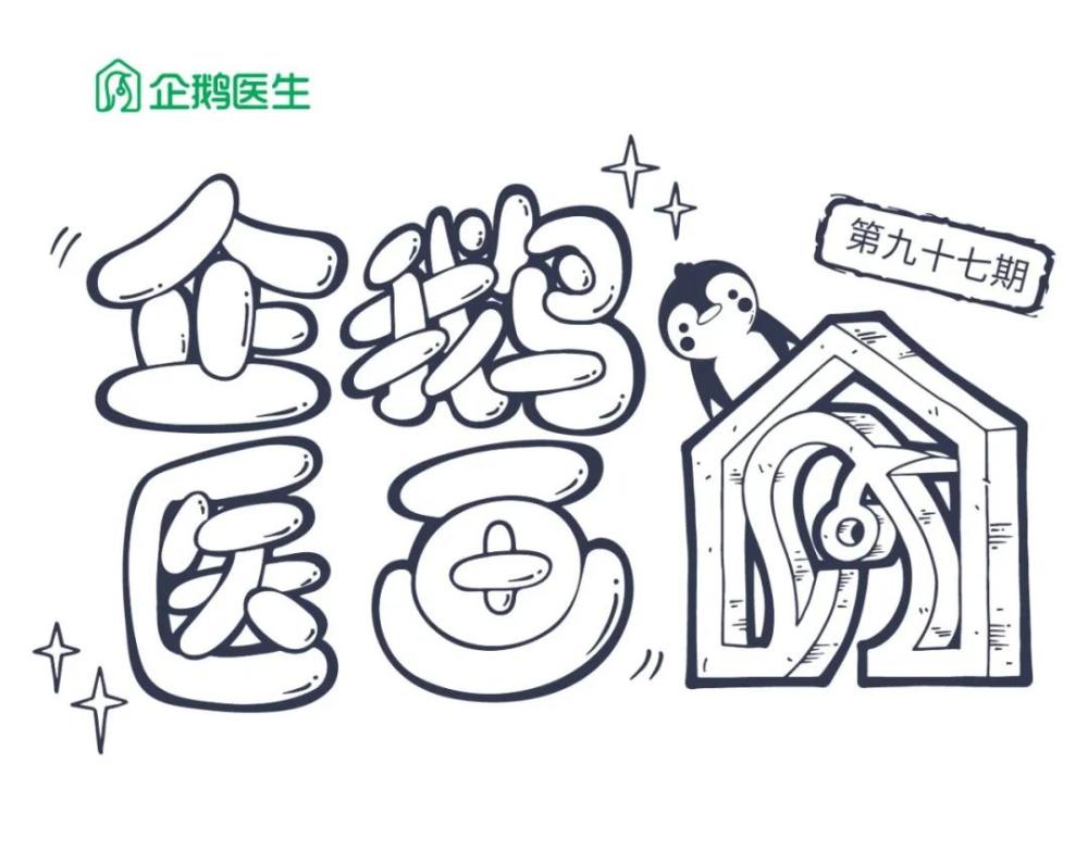 本漫画由企鹅医生官方推送 摄入少量的酒精,确实可以从一定程度上缓解