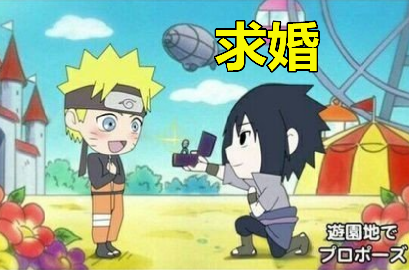 小李忍传中最反常的剧情佐助向鸣人求婚复兴了宇智波一族