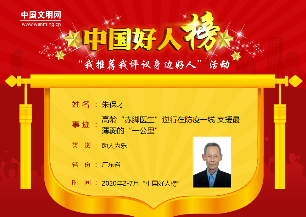 喜讯惠东这位78岁老人荣登中国好人榜