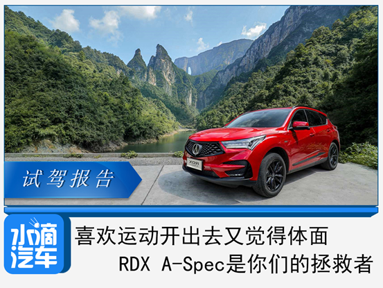 喜欢运动开出去又觉得体面 Rdx A Spec是你们的拯救者 腾讯新闻