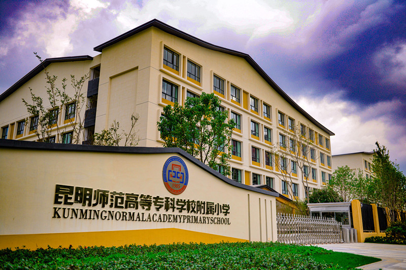 昆明师专附小彩云城校区落成片区内适龄儿童可享优质教育资源