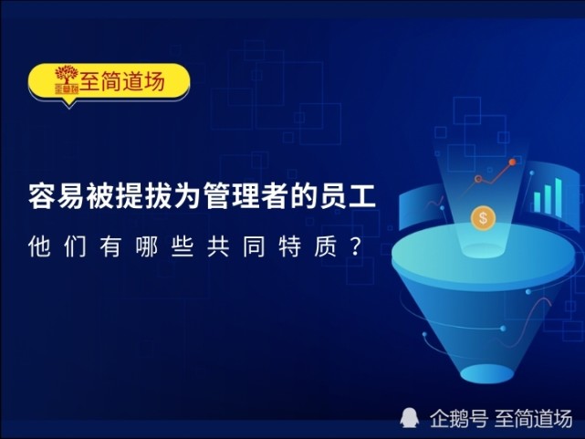 职场上 什么样的员工容易被提拔为管理者 他们有哪些共同特质 知乎