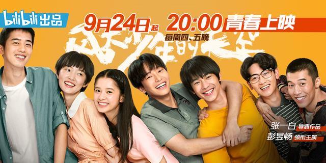 b站|青春片换阵地，为什么是B站？