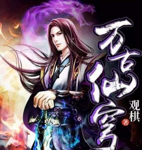 网络大神观棋5大作品万古仙穹封神其余4部也是惊喜