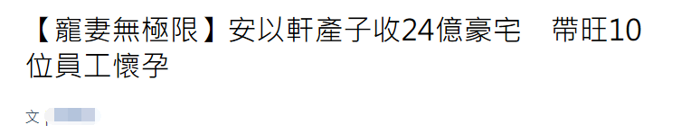 安以轩|安以轩太好命！怀二胎老公又赠股份，身价暴涨这点还超越赌王三太