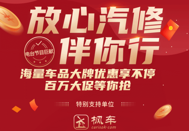 枫车冠名播出的广州交通广播FM106.1之《放心汽修伴你行》第四期精彩预告！枫车恭候您“大驾光霖”！ 更新日志 第2张