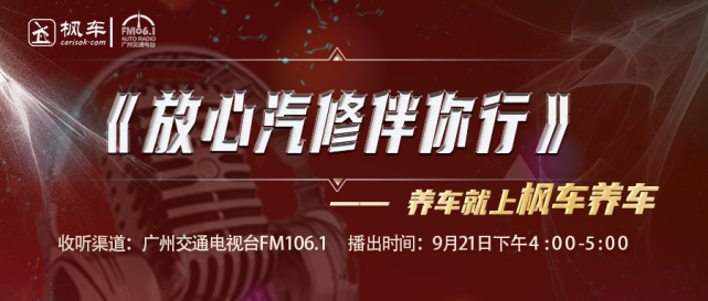 枫车冠名播出的广州交通广播FM106.1之《放心汽修伴你行》第四期精彩预告！枫车恭候您“大驾光霖”！ 更新日志 第1张