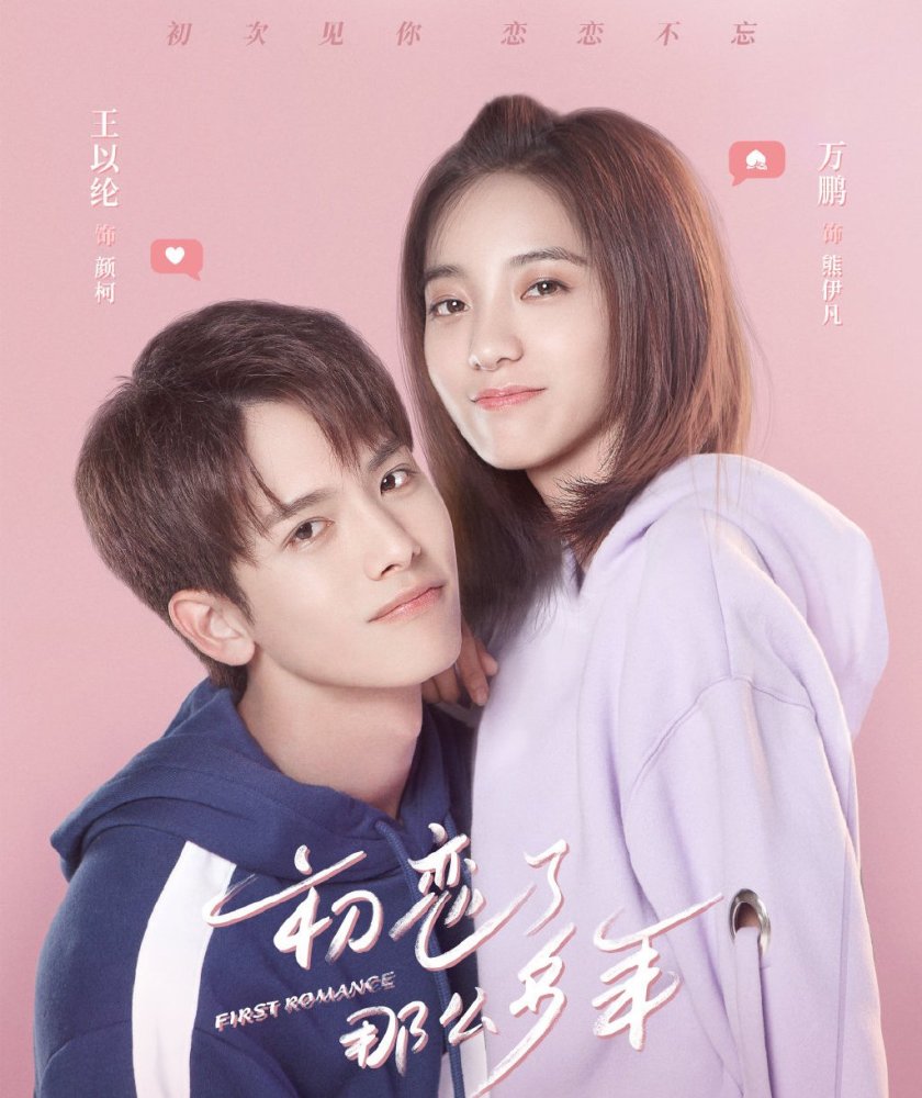 初恋了那么多年开播万鹏王以纶演技获好评剧情超甜cp满满