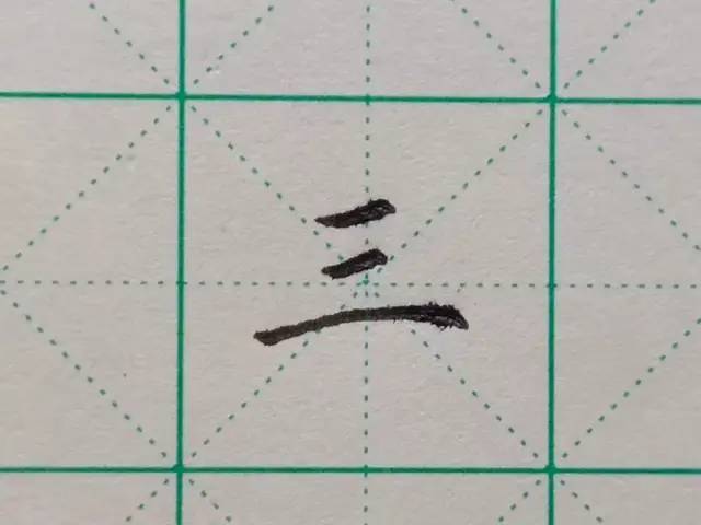 行书|为什么字一写快，就不好看了呢？都是书写节奏惹的祸！