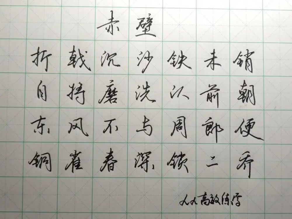 行书|为什么字一写快，就不好看了呢？都是书写节奏惹的祸！