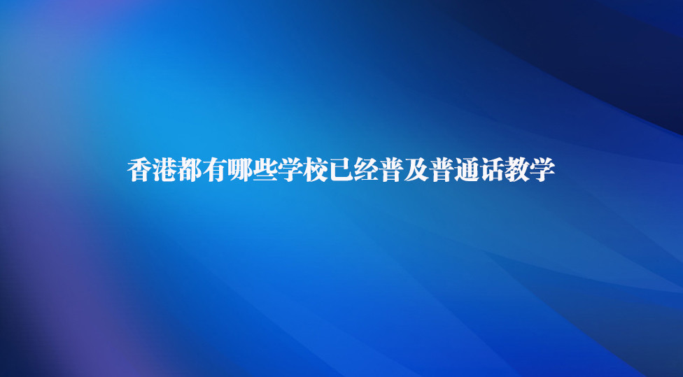 胡杏兒兒子學普通話上熱搜香港有哪些學校已經普及普通話教學