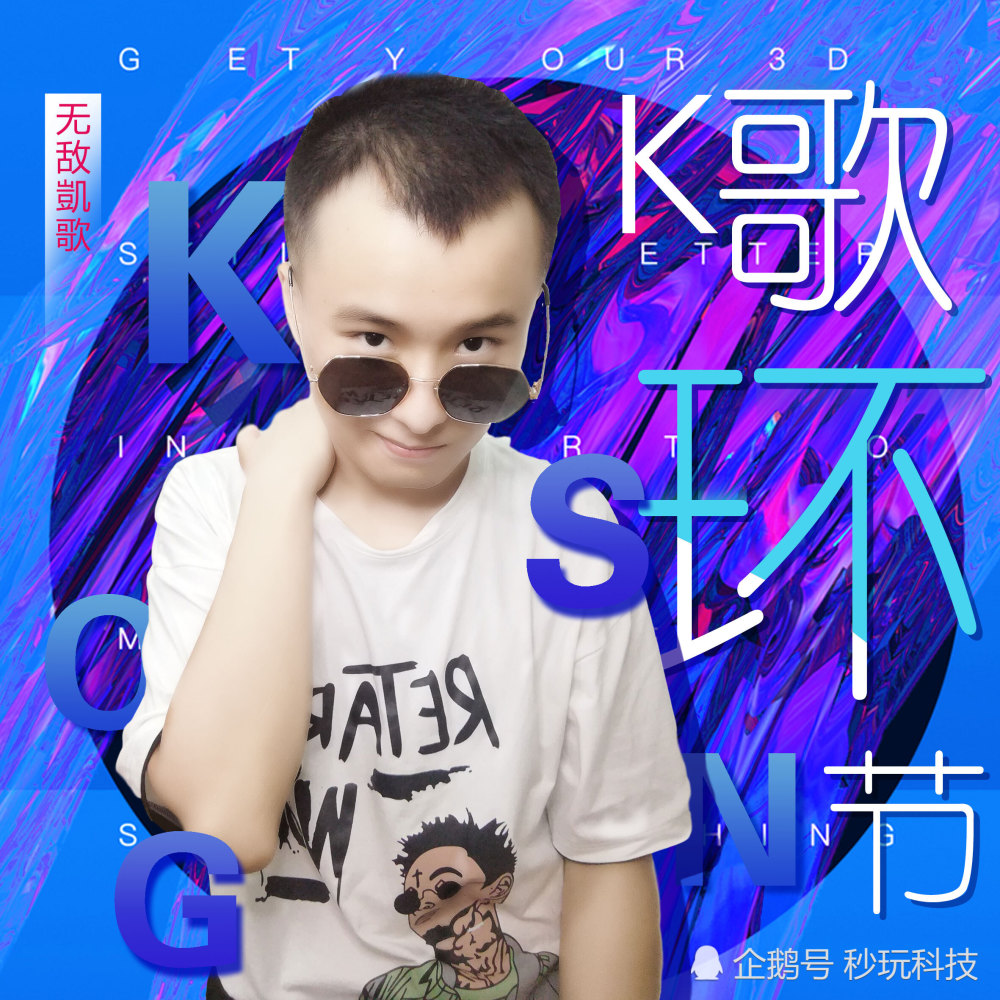 爱上k歌|无敌凱歌首次发布新专辑声音神似周深