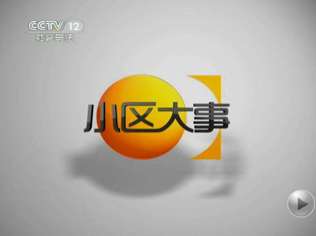 公共法制民生频道携手央视做大事