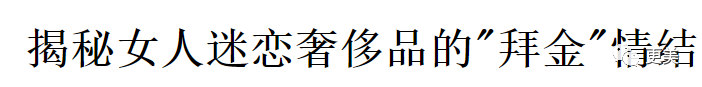 消费|男人好高贵！自己消费是理性，女人花钱就是任性？我呸