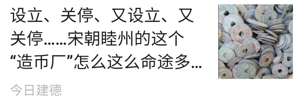 钱币|中国首枚纪年钱币——严州造！