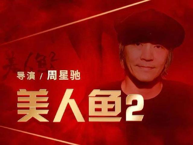周星驰|周星驰美人鱼2后期制作完成，2021年上映，具体档期星爷自己定