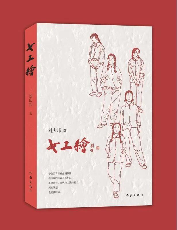 刘庆邦|后知青时代群芳谱——刘庆邦新作《女工绘》首发