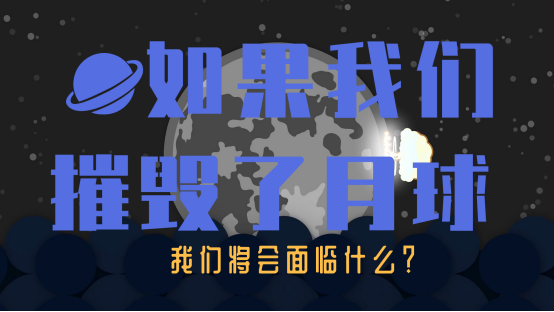 月球|假如我们摧毁了月球，会造成什么后果？我们将会面临什么？