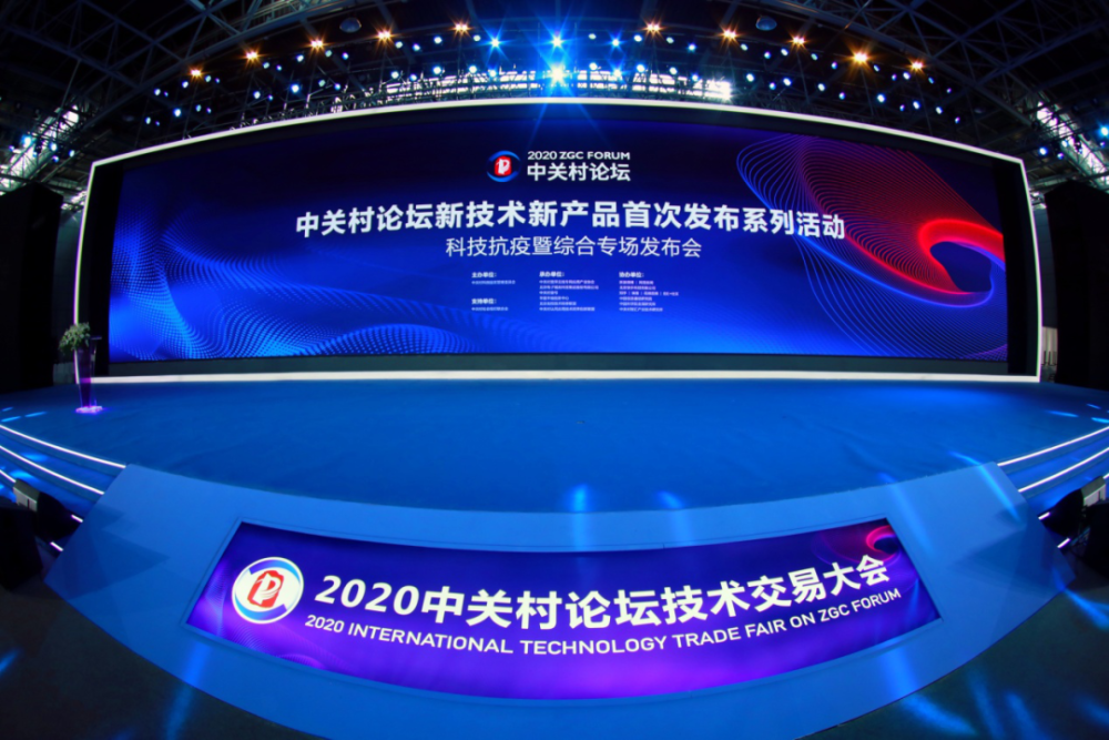 中关村论坛|首发！2020中关村论坛发布“科技抗疫”新技术新产品