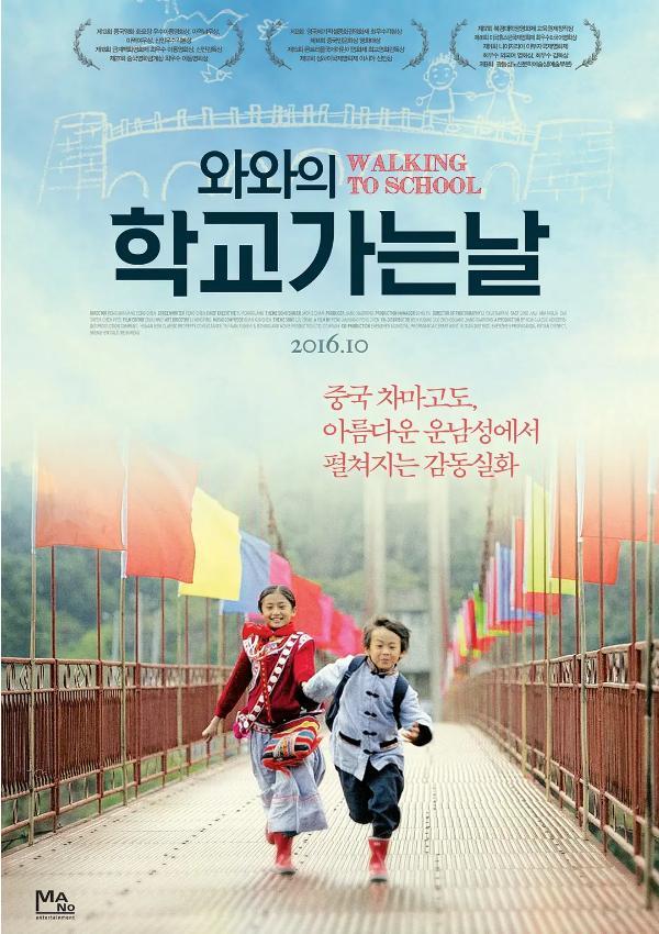 电影《走路上学》海报