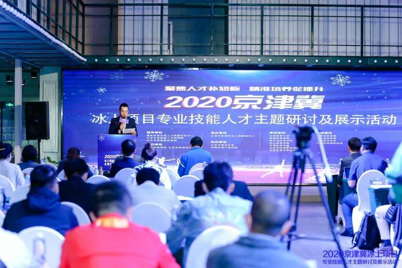 技能人才|第三届京津冀冰上项目专业技能人才主题研讨及展示活动在京举办