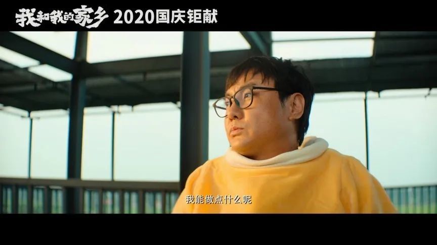 我和我的家乡|十月院线大片，我只想笑着好评哭着安利它！