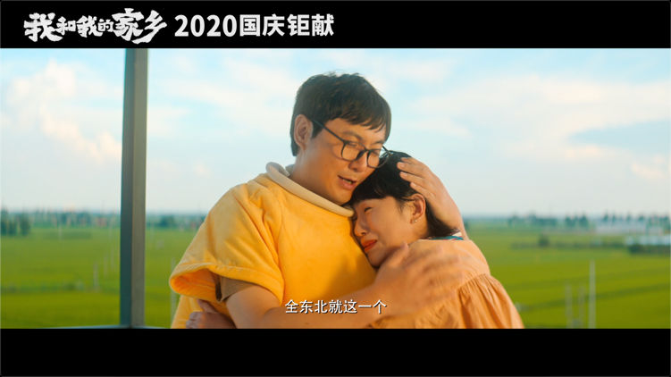 我和我的家乡|十月院线大片，我只想笑着好评哭着安利它！