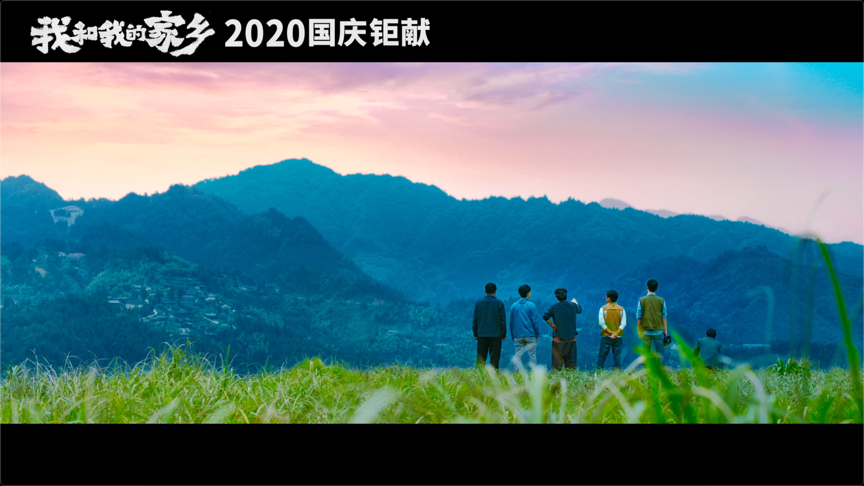 我和我的家乡|十月院线大片，我只想笑着好评哭着安利它！