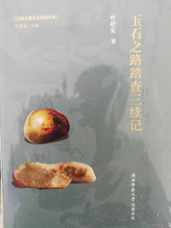 叶舒宪|叶舒宪《玉石之路踏查三续记》出版