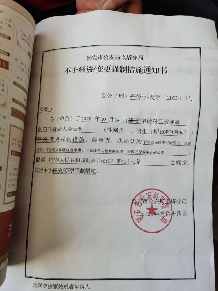 警方不予变更强制措施通知书据财新网报道,李延明曾联合其他延安市