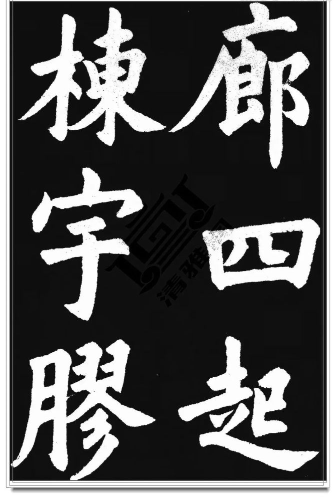 胡问遂|胡问遂临《九成宫》字帖