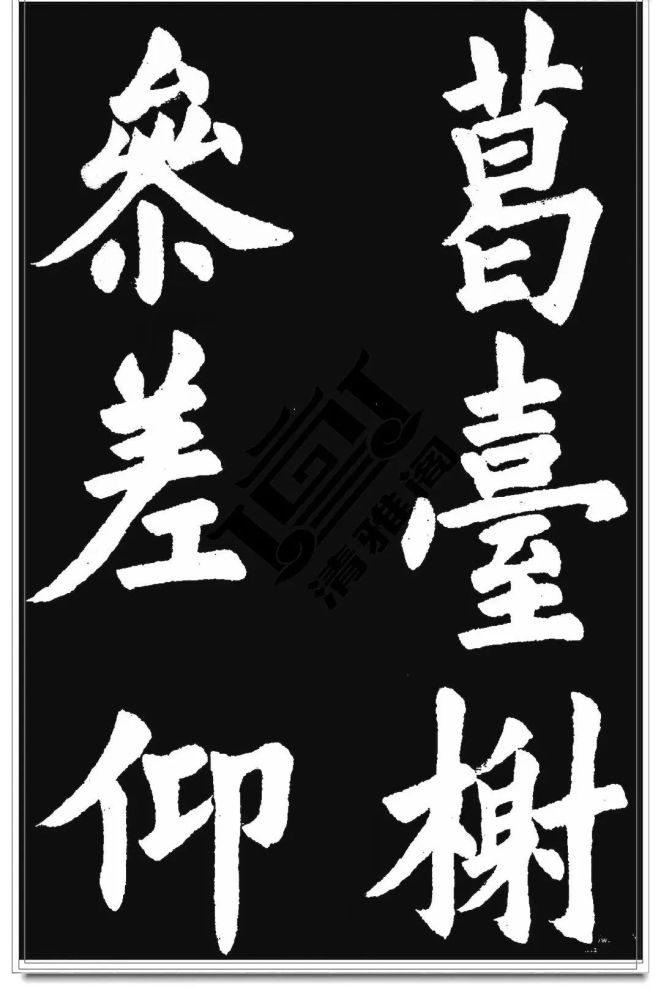 胡问遂临《九成宫》字帖