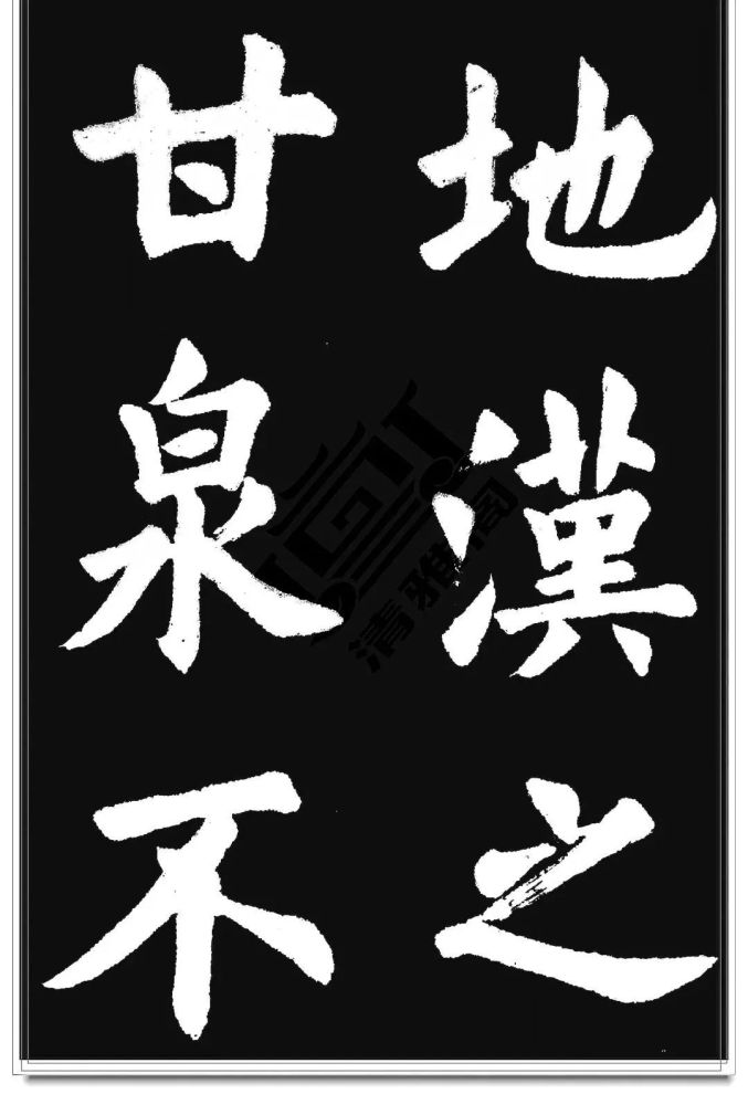 胡问遂临《九成宫》字帖