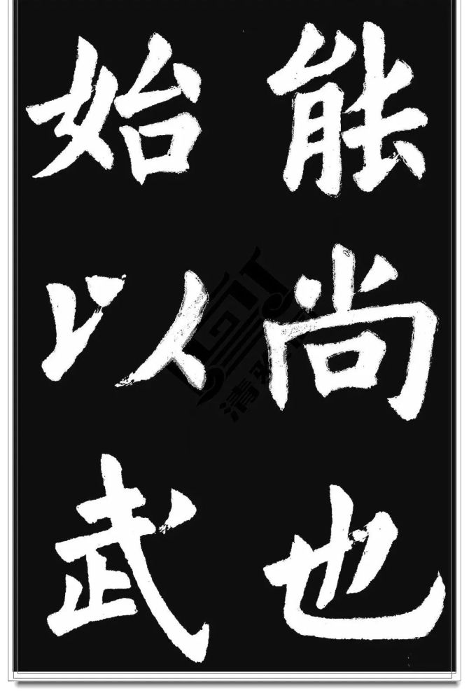 胡问遂|胡问遂临《九成宫》字帖