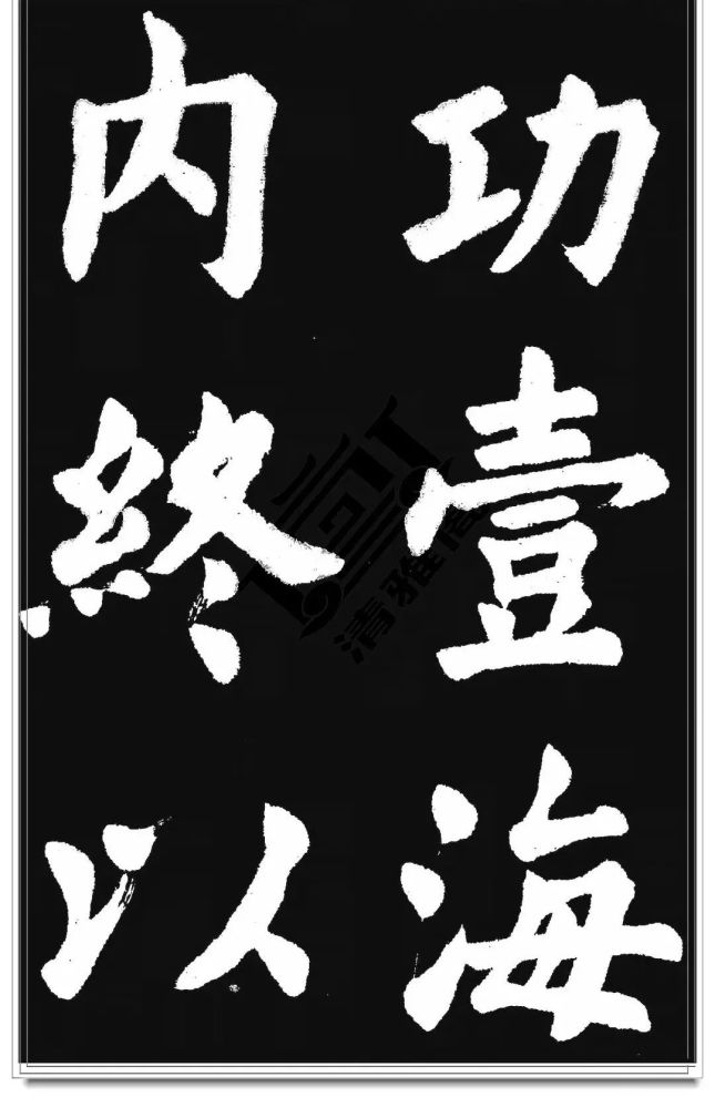 胡问遂|胡问遂临《九成宫》字帖