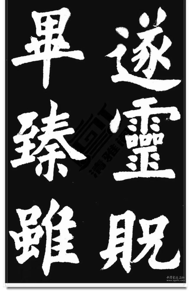 胡问遂临《九成宫》字帖