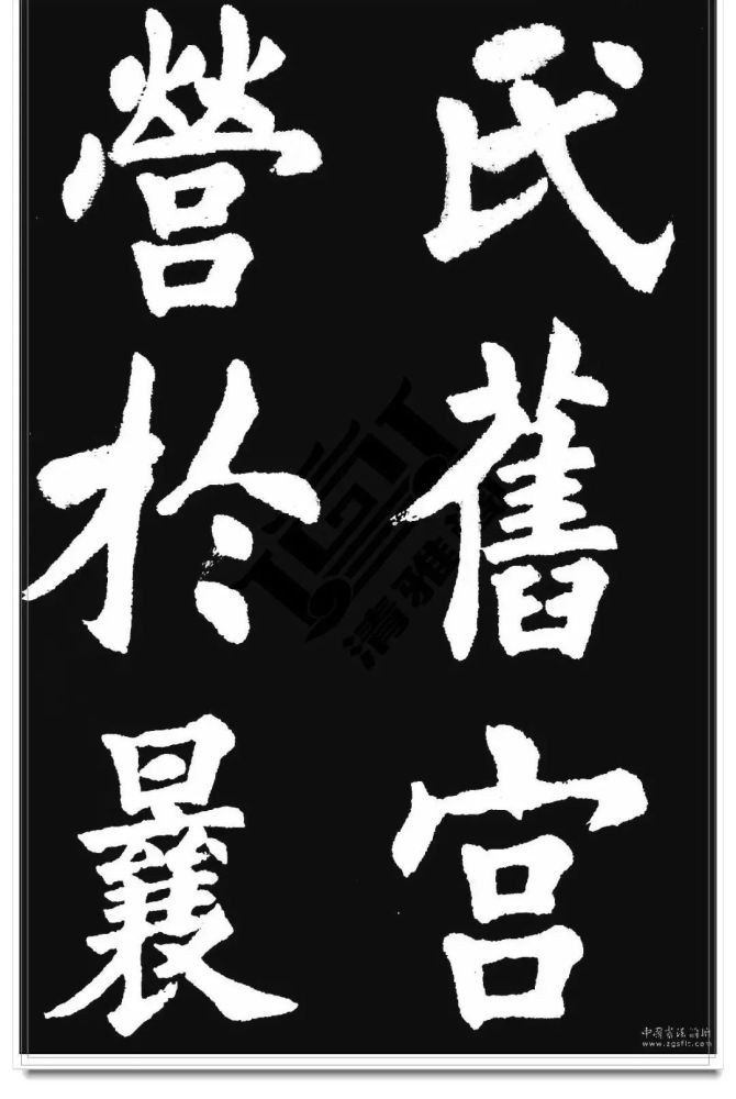 胡问遂临《九成宫》字帖