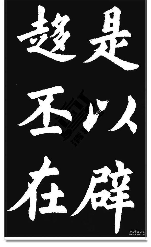 胡问遂|胡问遂临《九成宫》字帖