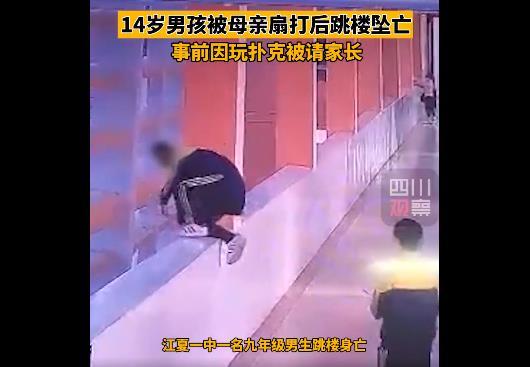 痛心14岁男孩被母亲扇打后跳楼坠亡事前因玩扑克被请家长