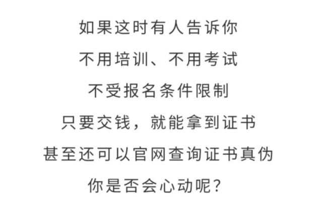 假证|不用考试，只要交钱，就能拿到官网可查询的证书？