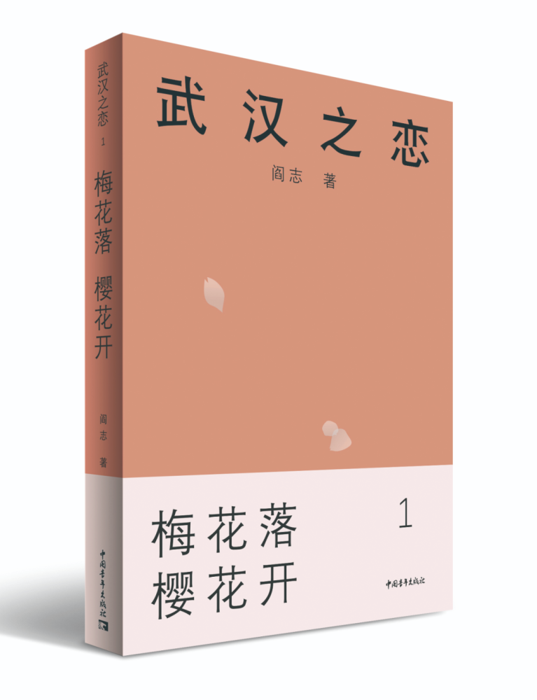 武汉之恋|《武汉之恋》：看，那些青春燃烧的年代