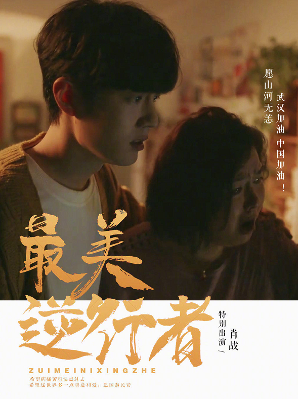 最美逆行者|《最美逆行者》首播好评不断，肖战零片酬出演，人气有望超王一博