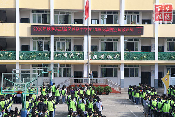 成都东部新区养马中学举行2020年秋防空警报试鸣和疏散演练活动