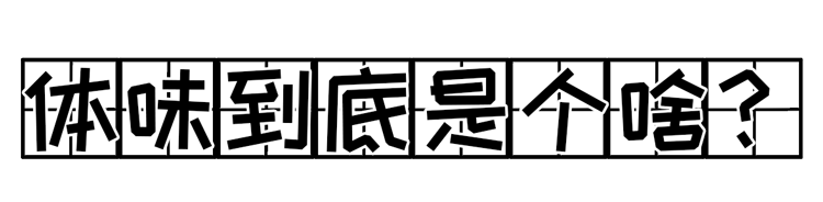 排卵期|排卵期的女性身上会发香？我们采访了几位男性