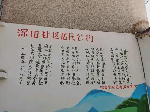 深田社区居民公约.