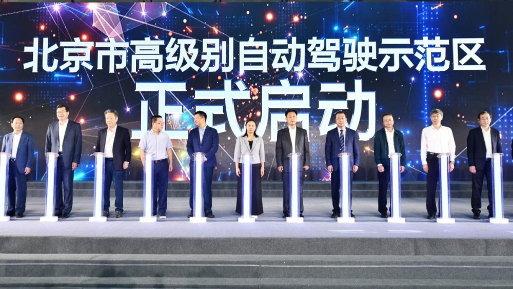 自动驾驶|北京高级别自动驾驶示范区落地经开区