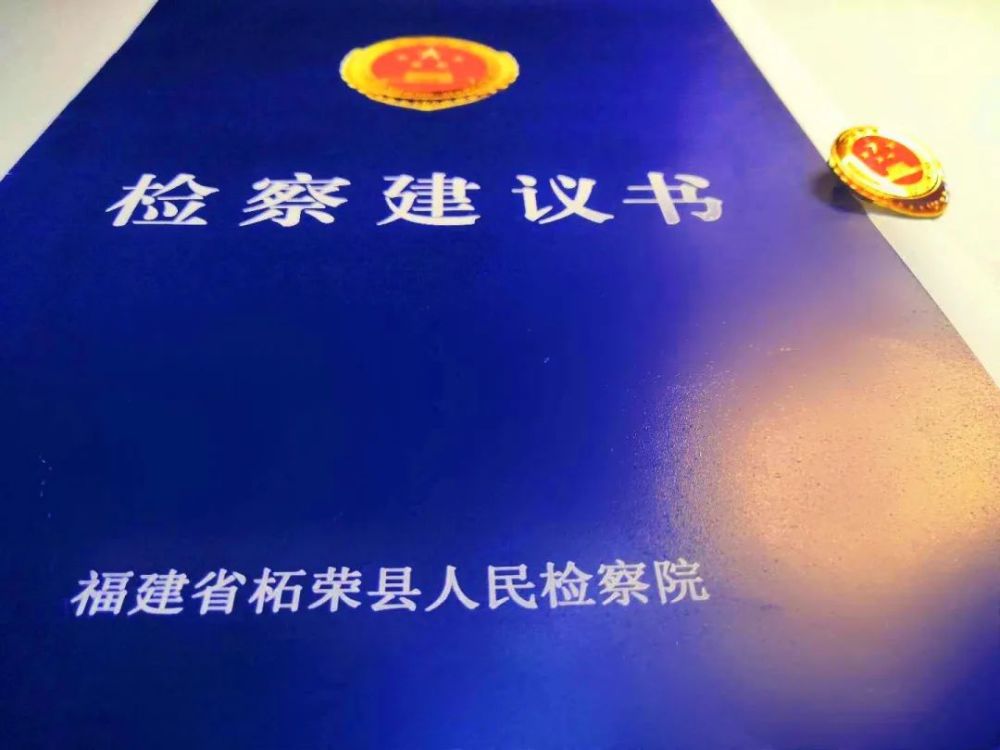 2020年9月14日,柘荣县检察院特向县人社局公开宣告送达了检察建议书
